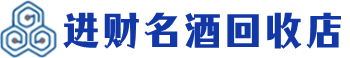 河西回收烟酒_河西回收烟酒公司_河西烟酒回收_河西进财烟酒回收店